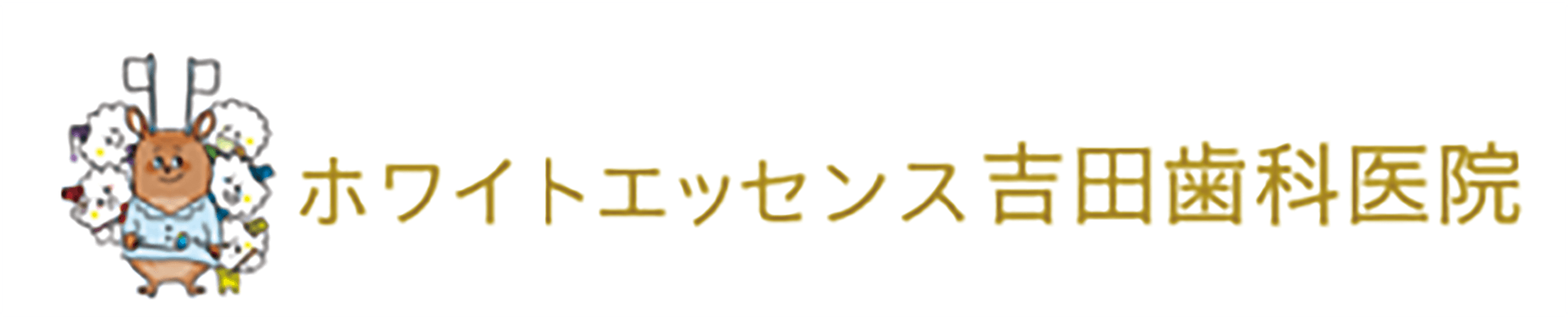 ホワイトエッセンス吉田歯科医院