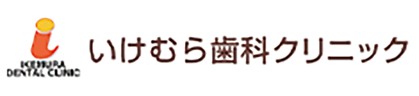 あるが歯科医院様ロゴ