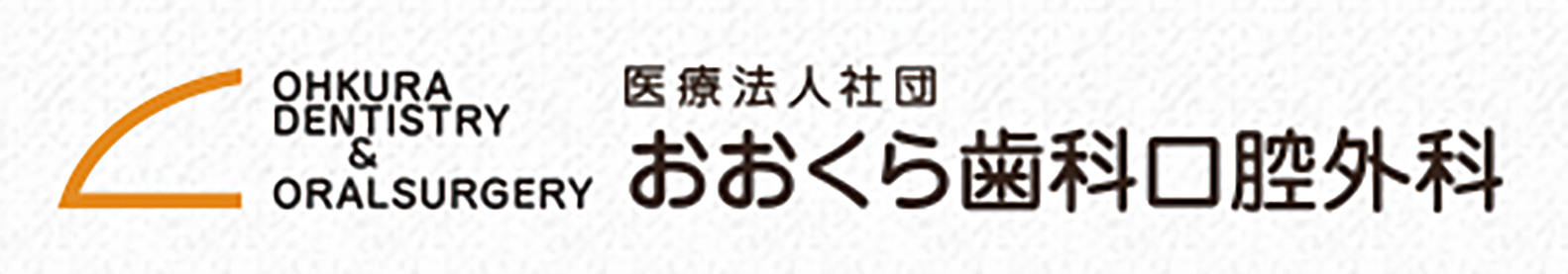 おおくら歯科口腔外科