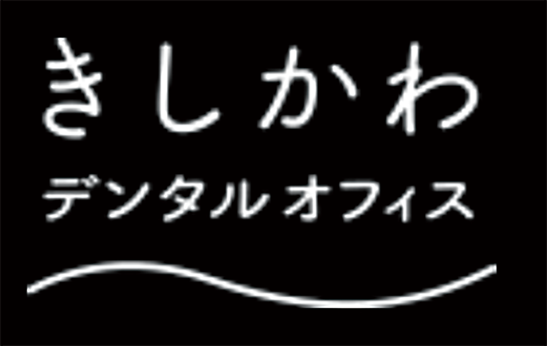 きしかわデンタルオフィス