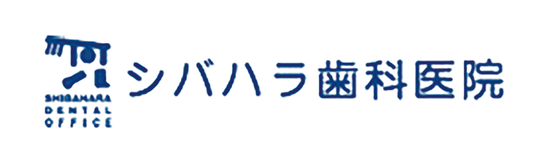 シバハラ歯科医院