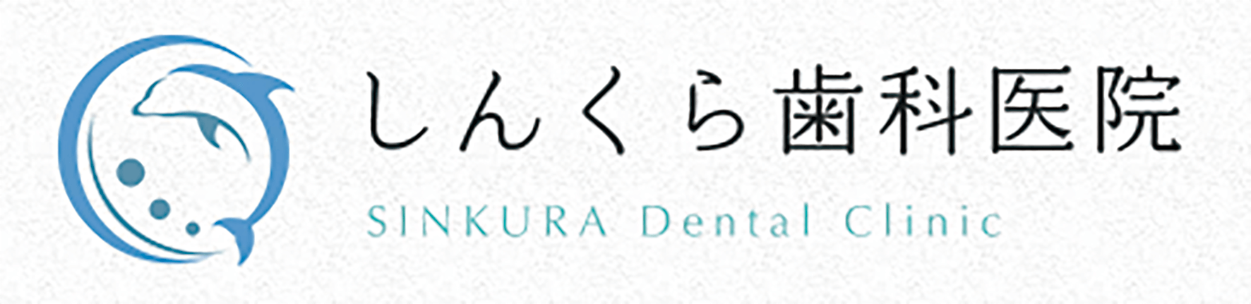 しんくら歯科医院