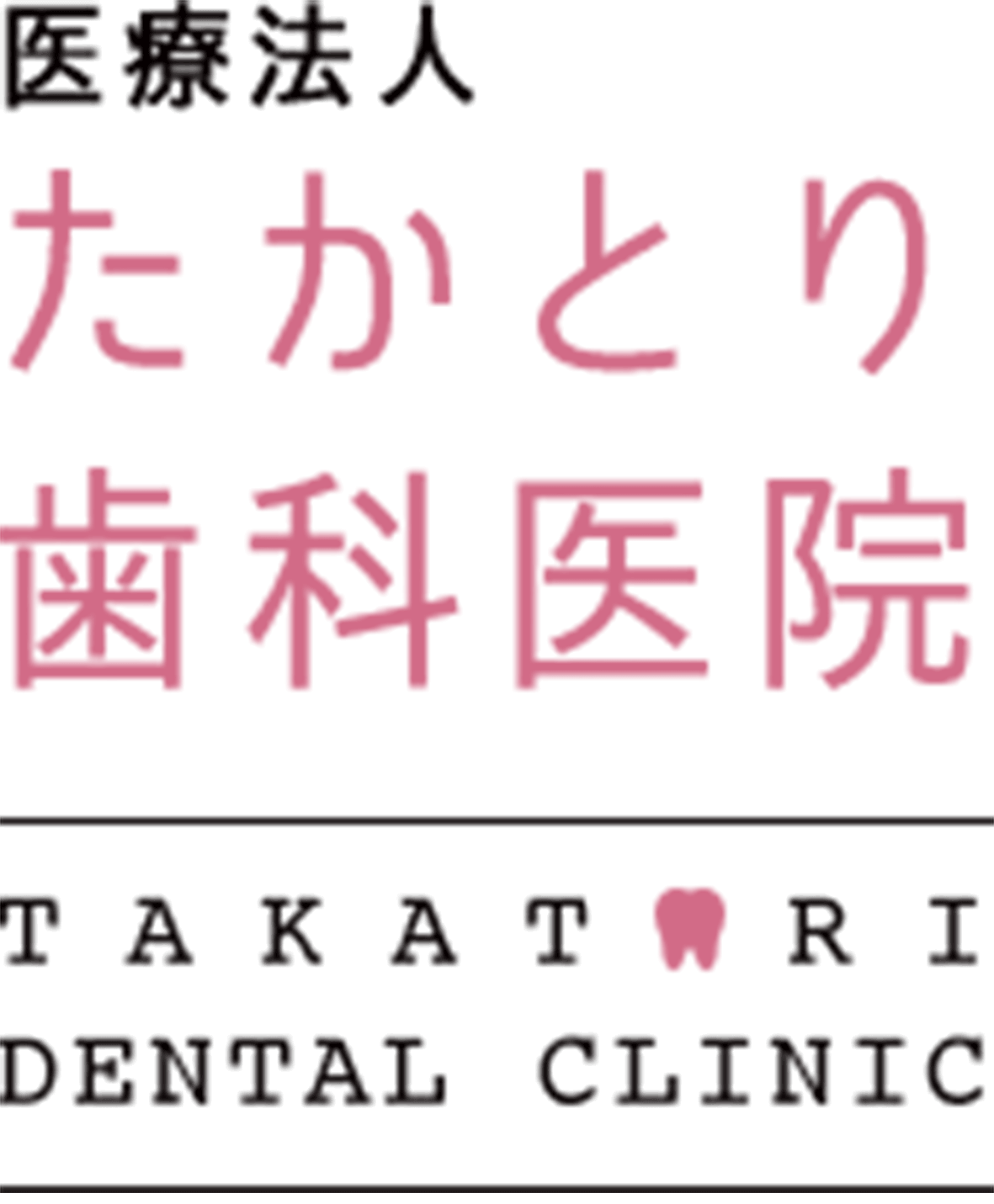 たかとり歯科医院