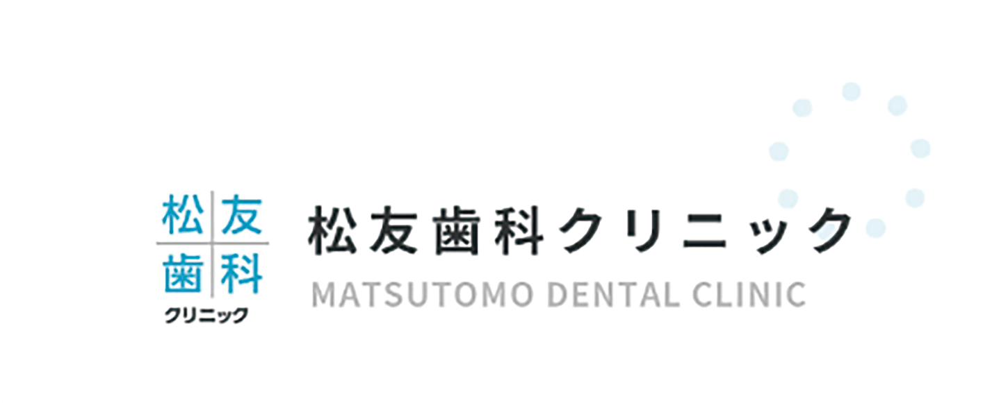 松友歯科クリニック