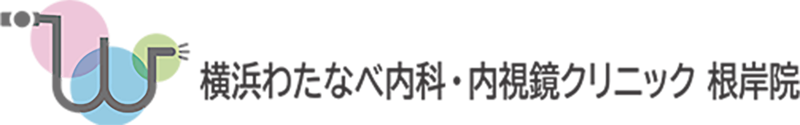 横浜わたなべ内科・内視鏡クリニック