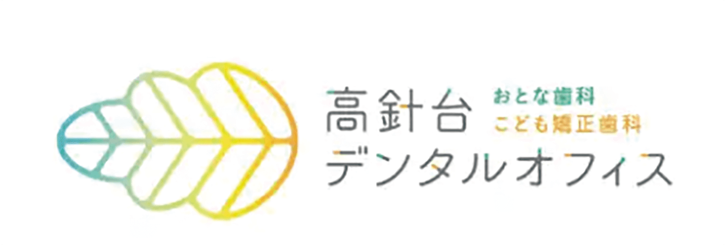 高針台デンタルオフィスおとな歯科こども矯正歯科