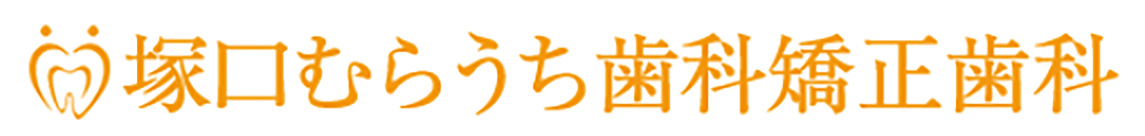 塚口むらうち歯科矯正歯科