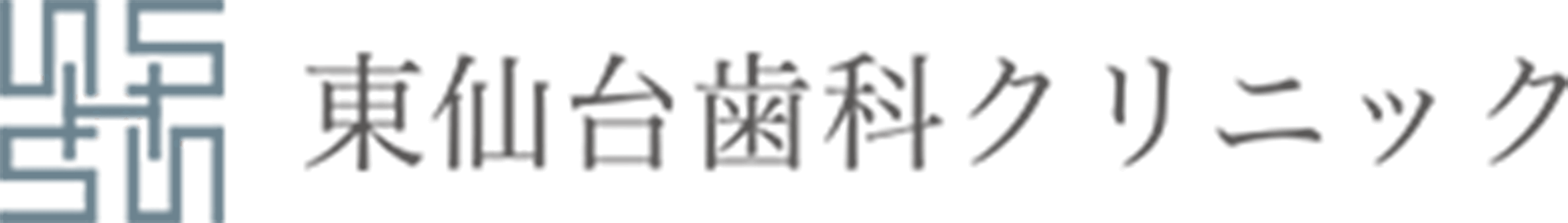 東仙台歯科クリニック