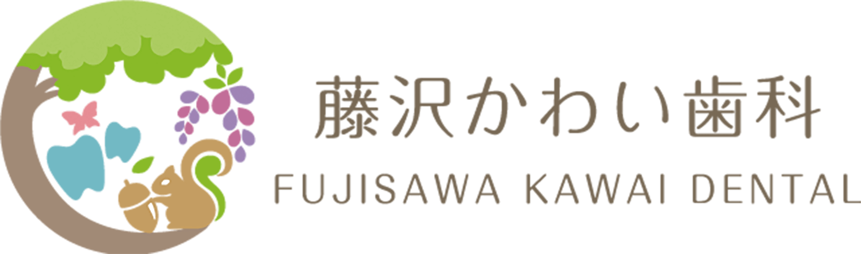 藤沢かわい歯科