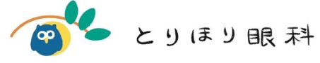 とりほり眼科