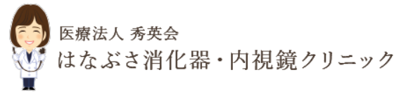 はなぶさ消化器・内視鏡クリニック