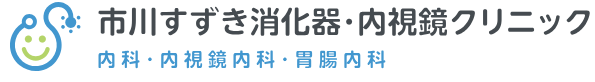 市川すずき消化器・内視鏡クリニック
