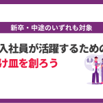 新入社員が活躍するための受け皿を創ろう コラムバナー_リサイズ (5)