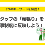 スタッフの「頑張り」を人事制度に反映しよう! コラムバナー_リサイズ (9)