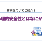 心理的安全性とはなにか? 14