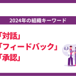 2024年の組織キーワードは「対話」×「フィードバック」×「承認」 18