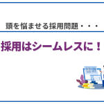 採用はシームレスに! 32