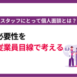 スタッフは個人面談をどう思ってる?必要性を従業員目線で考える コラムバナー_リサイズ (14)